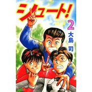 シュート！（2）（ビーグリー） [電子書籍]