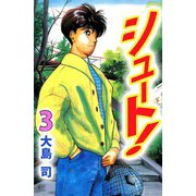 シュート！（3）（ビーグリー） [電子書籍]