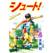 シュート！（4）（ビーグリー） [電子書籍]