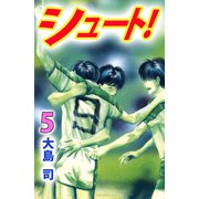シュート！（5）（ビーグリー） [電子書籍]