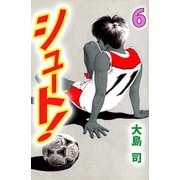シュート！（6）（ビーグリー） [電子書籍]