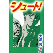 シュート！（7）（ビーグリー） [電子書籍]