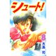 シュート！（8）（ビーグリー） [電子書籍]