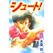 シュート！（8）（ビーグリー） [電子書籍]