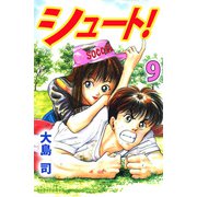 シュート！（9）（ビーグリー） [電子書籍]