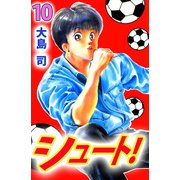 シュート！（10）（ビーグリー） [電子書籍]