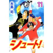 シュート！（11）（ビーグリー） [電子書籍]