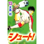 シュート！（12）（ビーグリー） [電子書籍]
