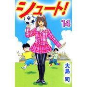 シュート！（14）（ビーグリー） [電子書籍]