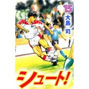シュート！（15）（ビーグリー） [電子書籍]