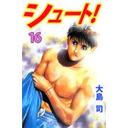 シュート！（16）（ビーグリー） [電子書籍]