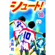 シュート！（18）（ビーグリー） [電子書籍]