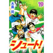 シュート！（19）（ビーグリー） [電子書籍]