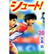 シュート！（20）（ビーグリー） [電子書籍]