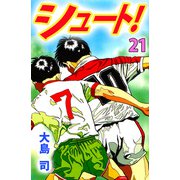 シュート！（21）（ビーグリー） [電子書籍]