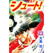 シュート！（22）（ビーグリー） [電子書籍]