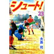 シュート！（23）（ビーグリー） [電子書籍]