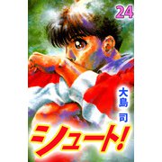 シュート！（24）（ビーグリー） [電子書籍]