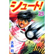 シュート！（25）（ビーグリー） [電子書籍]