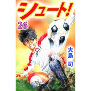 シュート！（26）（ビーグリー） [電子書籍]