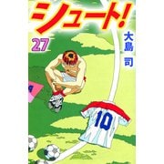 シュート！（27）（ビーグリー） [電子書籍]