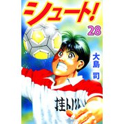シュート！（28）（ビーグリー） [電子書籍]