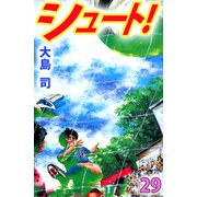 シュート！（29）（ビーグリー） [電子書籍]