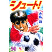 シュート！（30）（ビーグリー） [電子書籍]