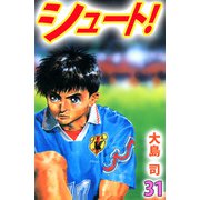 シュート！（31）（ビーグリー） [電子書籍]