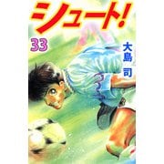 シュート！（33）（ビーグリー） [電子書籍]