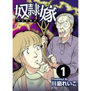 奴隷嫁（1）（ビーグリー） [電子書籍]