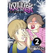 奴隷嫁（2）（ビーグリー） [電子書籍]
