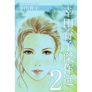幸田育子傑作選（2）（ビーグリー） [電子書籍]