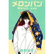 メロンパン（1）（ビーグリー） [電子書籍]