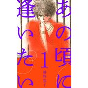 あの頃に逢いたい（1）（ビーグリー） [電子書籍]