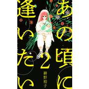 あの頃に逢いたい（2）（ビーグリー） [電子書籍]