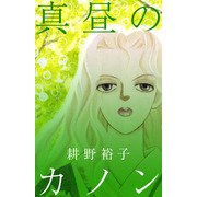 真昼のカノン（1）（ビーグリー） [電子書籍]