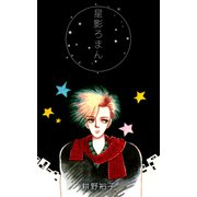 星影ろまん（1）（ビーグリー） [電子書籍]