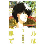 リバイバルはいつも電車で（1）（ビーグリー） [電子書籍]