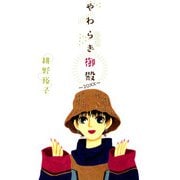 やわらぎ御殿～21XX～（1）（ビーグリー） [電子書籍]