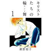 キリストたちの輪舞（1）（ビーグリー） [電子書籍]