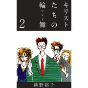 キリストたちの輪舞（2）（ビーグリー） [電子書籍]