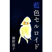 藍色セルロイド（1）（ビーグリー） [電子書籍]