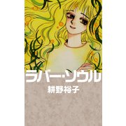 ラバー・ソウル（1）（ビーグリー） [電子書籍]