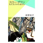 スロー・ダウン -怯える子羊の為のA-（1）（ビーグリー） [電子書籍]