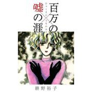 百万の嘘の涯（1）（ビーグリー） [電子書籍]