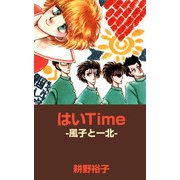 はいTime -風子と一北-（1）（ビーグリー） [電子書籍]