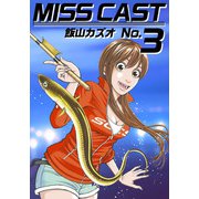 MISS CAST（3）（ビーグリー） [電子書籍]