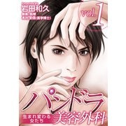 パンドラ美容外科～生まれ変わる女たち～ 第1話～第3話（ビーグリー） [電子書籍]