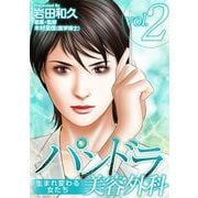 パンドラ美容外科～生まれ変わる女たち～ 第4話～第5話（ビーグリー） [電子書籍]
